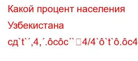 Какой процент населения Узбекистана сд`t`,4,.cc`4/4``t`.c4/4,4/t-O